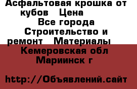 Асфальтовая крошка от10 кубов › Цена ­ 1 000 - Все города Строительство и ремонт » Материалы   . Кемеровская обл.,Мариинск г.